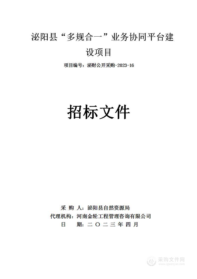 泌阳县自然资源局泌阳县“多规合一”业务协同平台建设项目