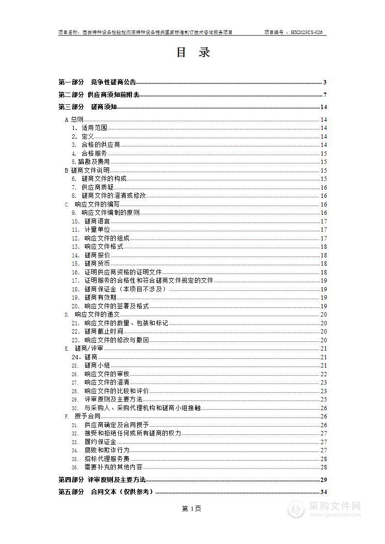 西安特种设备检验检测院特种设备相关国家标准制订技术咨询服务项目