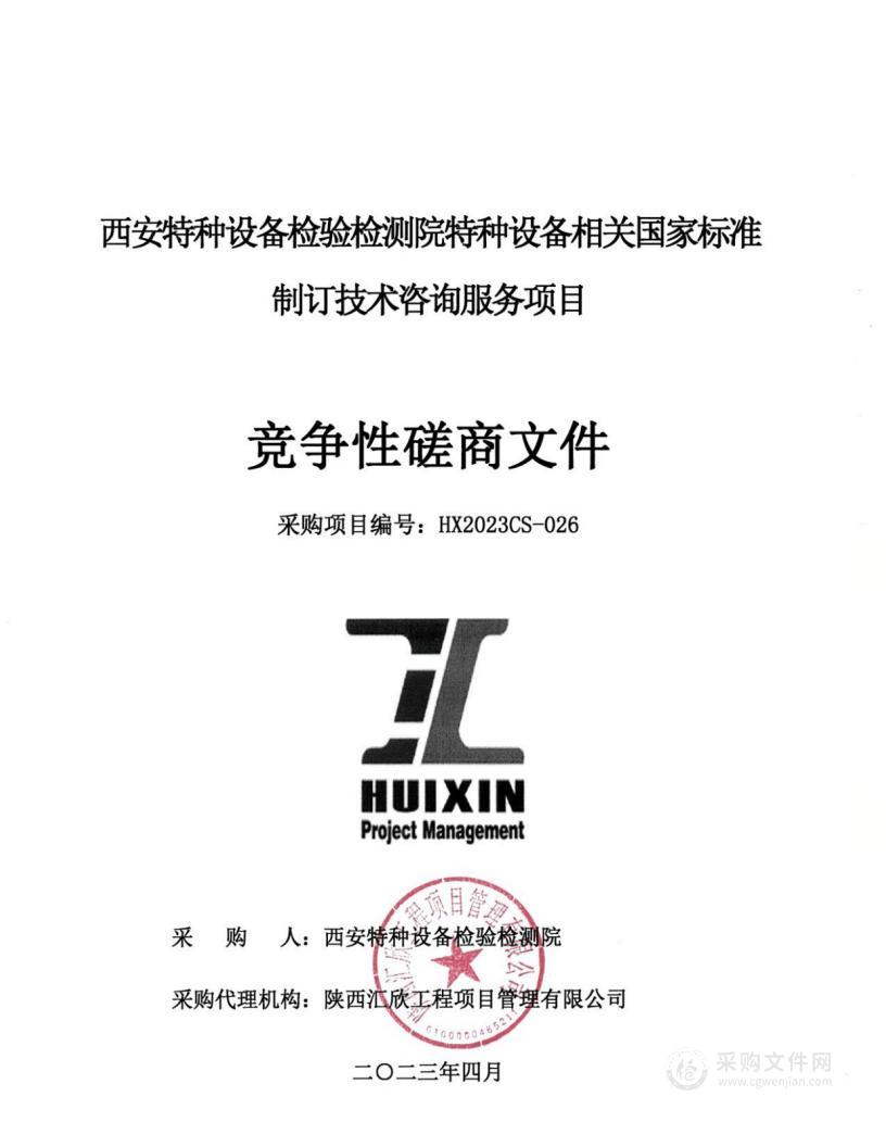 西安特种设备检验检测院特种设备相关国家标准制订技术咨询服务项目