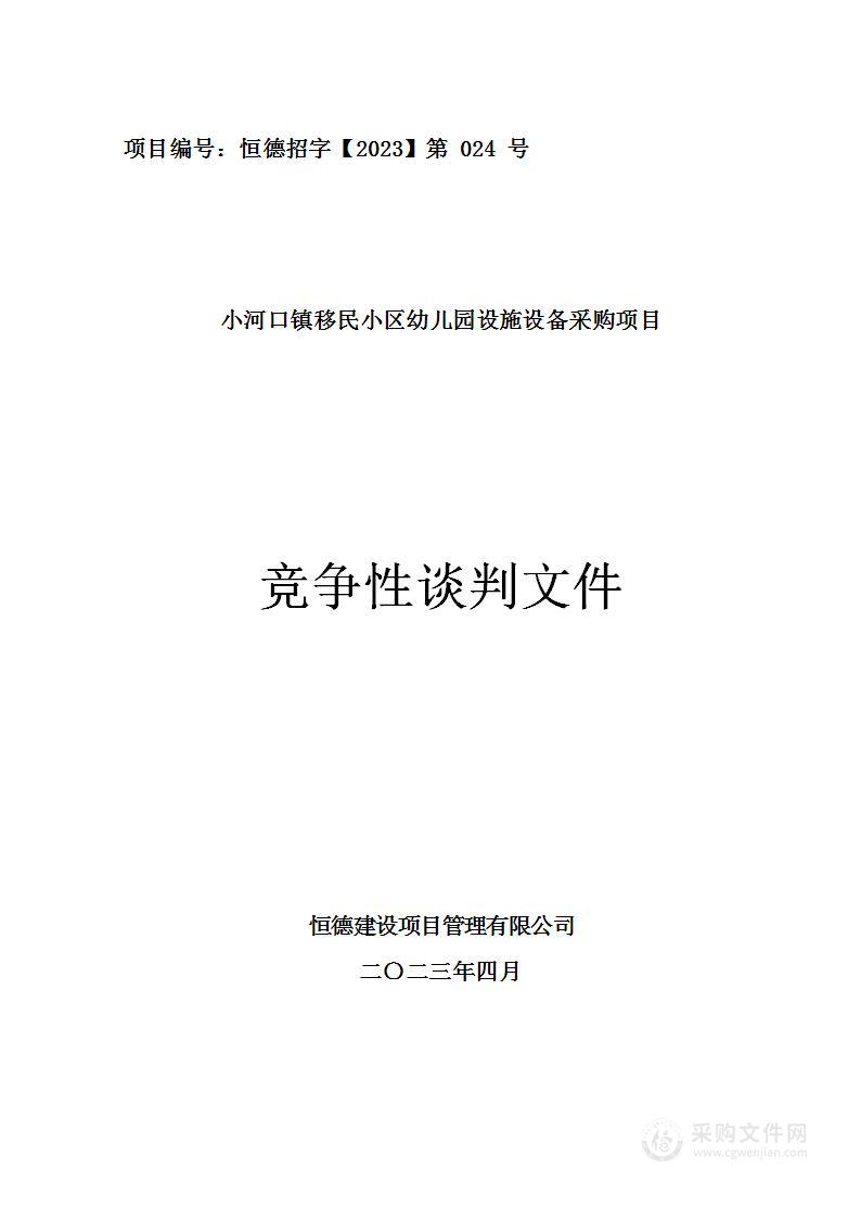 小河口镇移民小区幼儿园设施设备采购项目