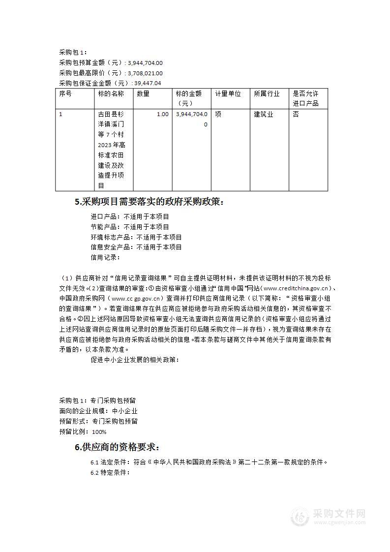 古田县杉洋镇溪门等7个村2023年高标准农田建设及改造提升项目