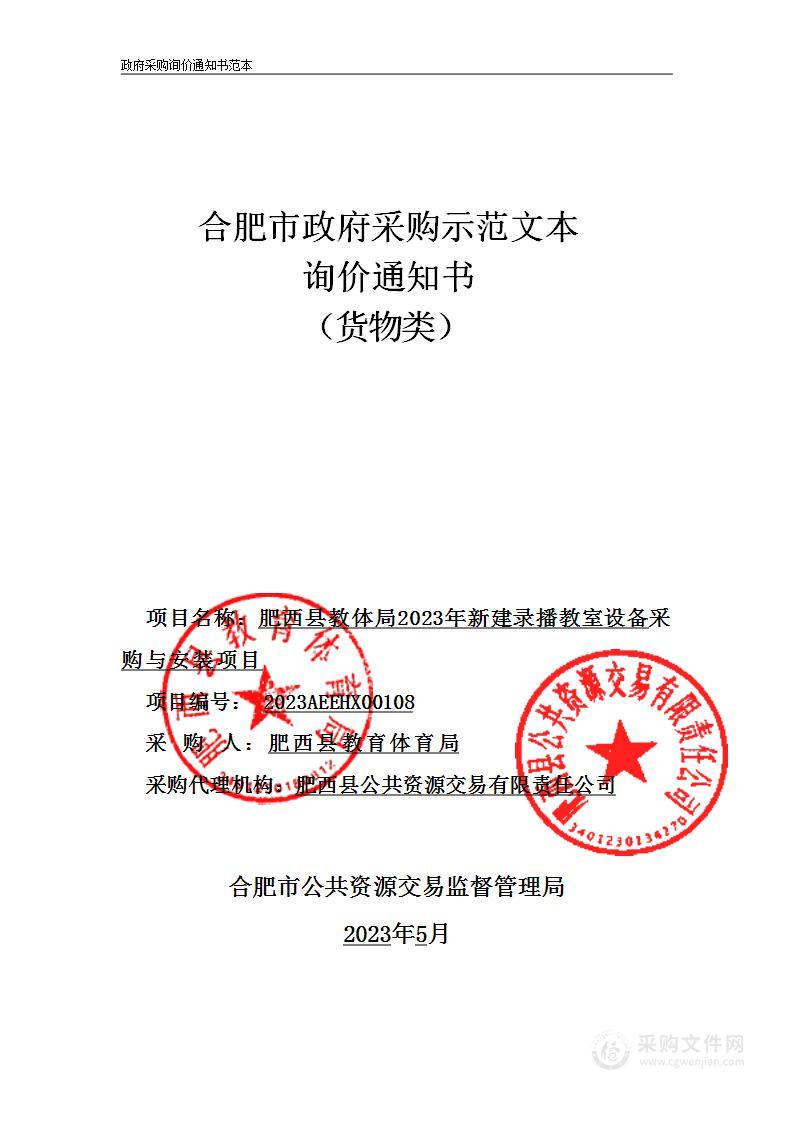 肥西县教体局2023年新建录播教室设备采购与安装项目