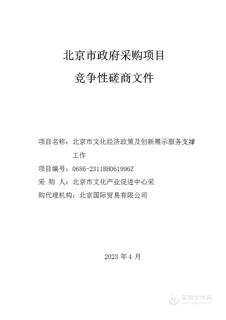 北京市文化经济政策及创新展示服务支撑工作其他服务采购项目