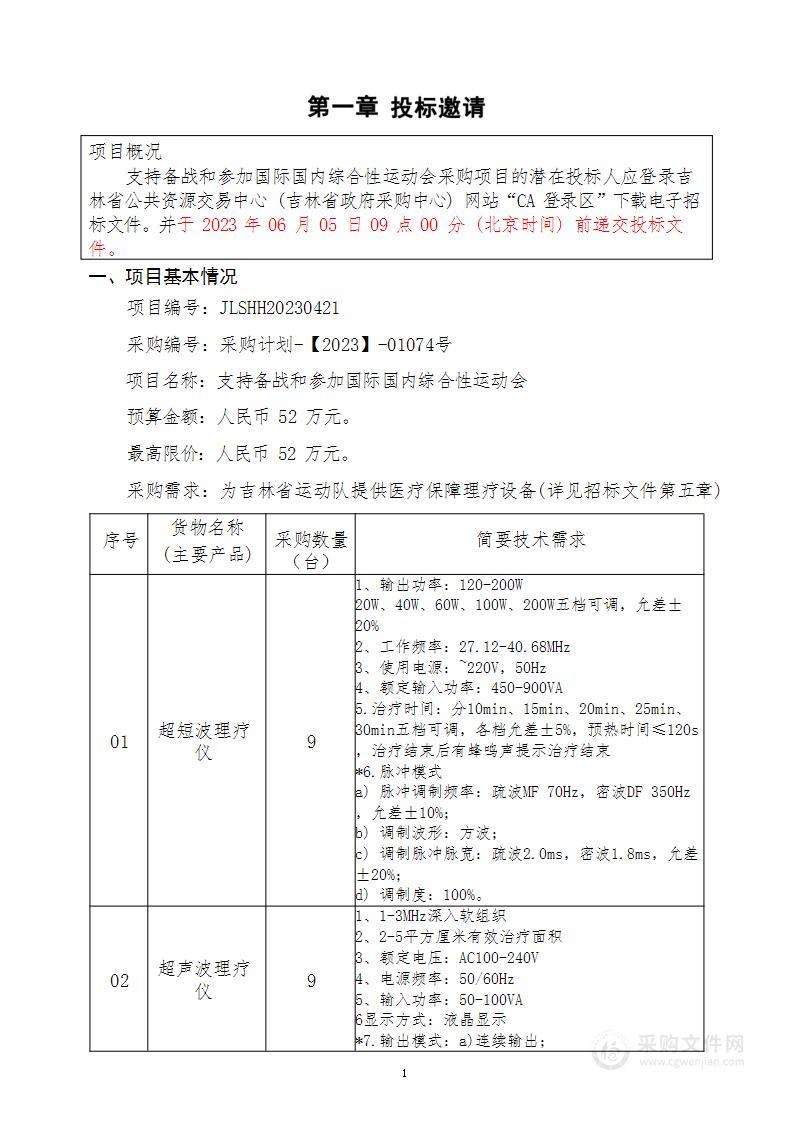 支持备战和参加国际国内综合性运动会