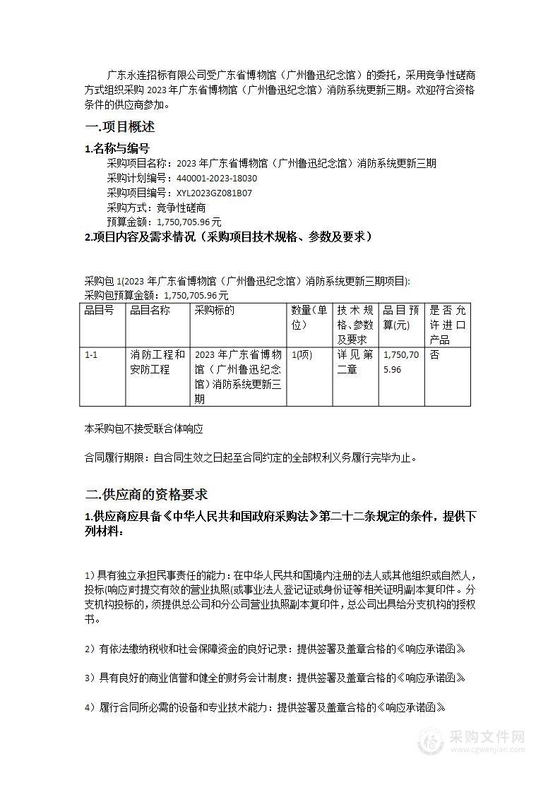 2023年广东省博物馆（广州鲁迅纪念馆）消防系统更新三期