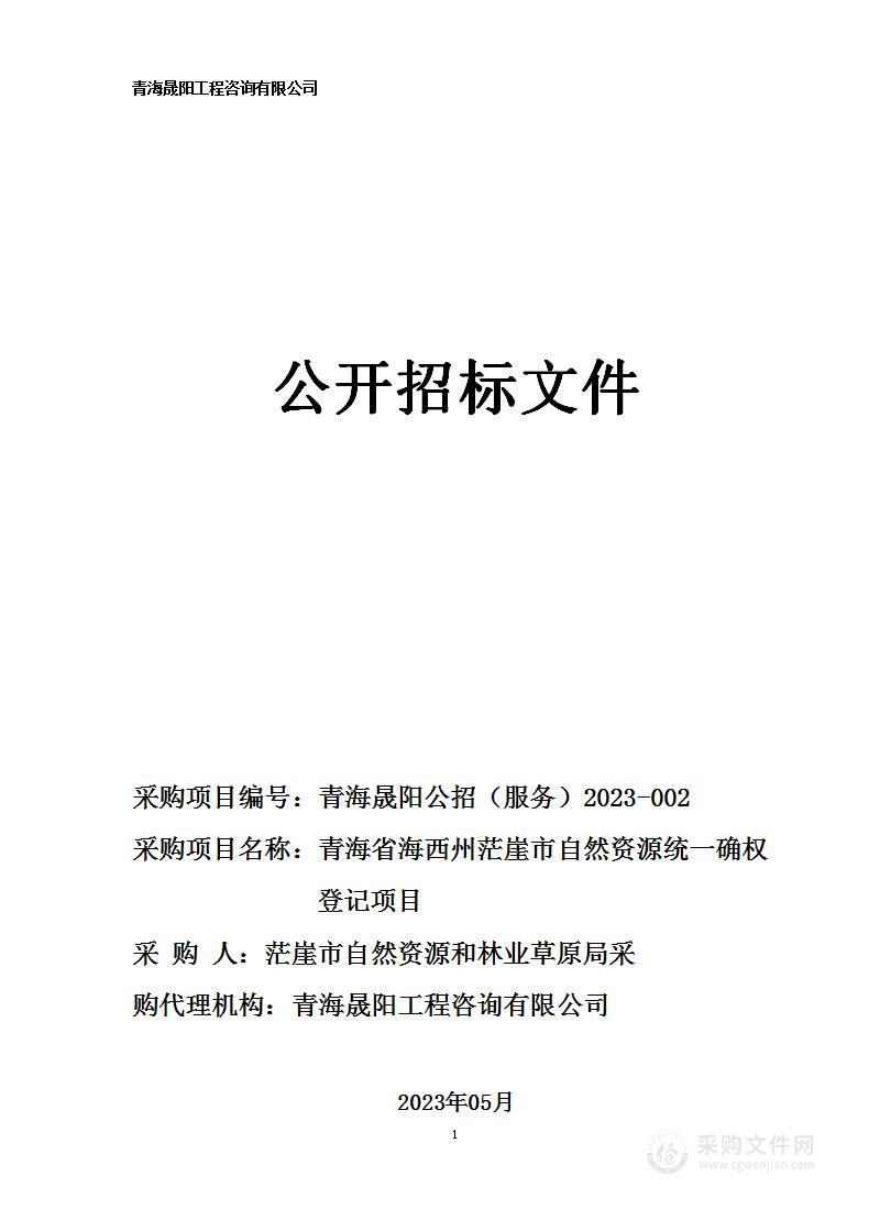 青海省海西州茫崖市自然资源统一确权登记项目