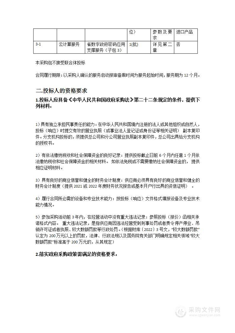 省数字政府安全体系（2023年）项目之省数字政府密码应用支撑服务（标段二）