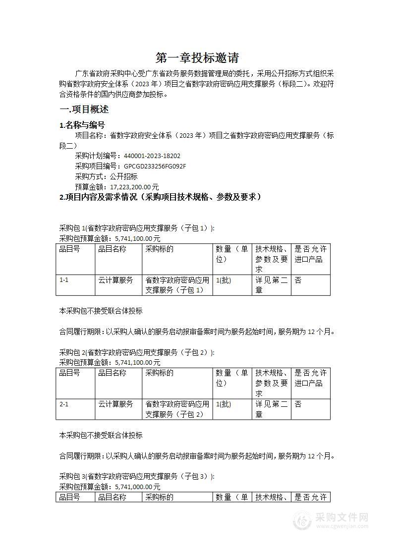 省数字政府安全体系（2023年）项目之省数字政府密码应用支撑服务（标段二）