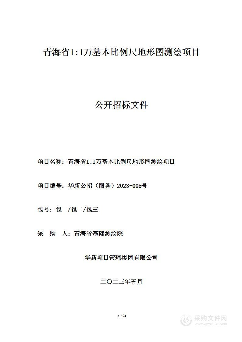 青海省1:1万基本比例尺地形图测绘项目