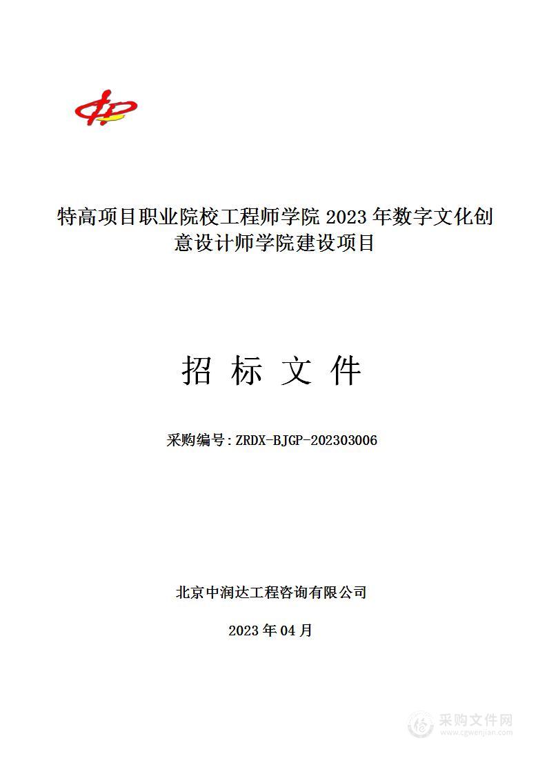 特高项目职业院校工程师学院2023年数字文化创意设计师学院建设项目