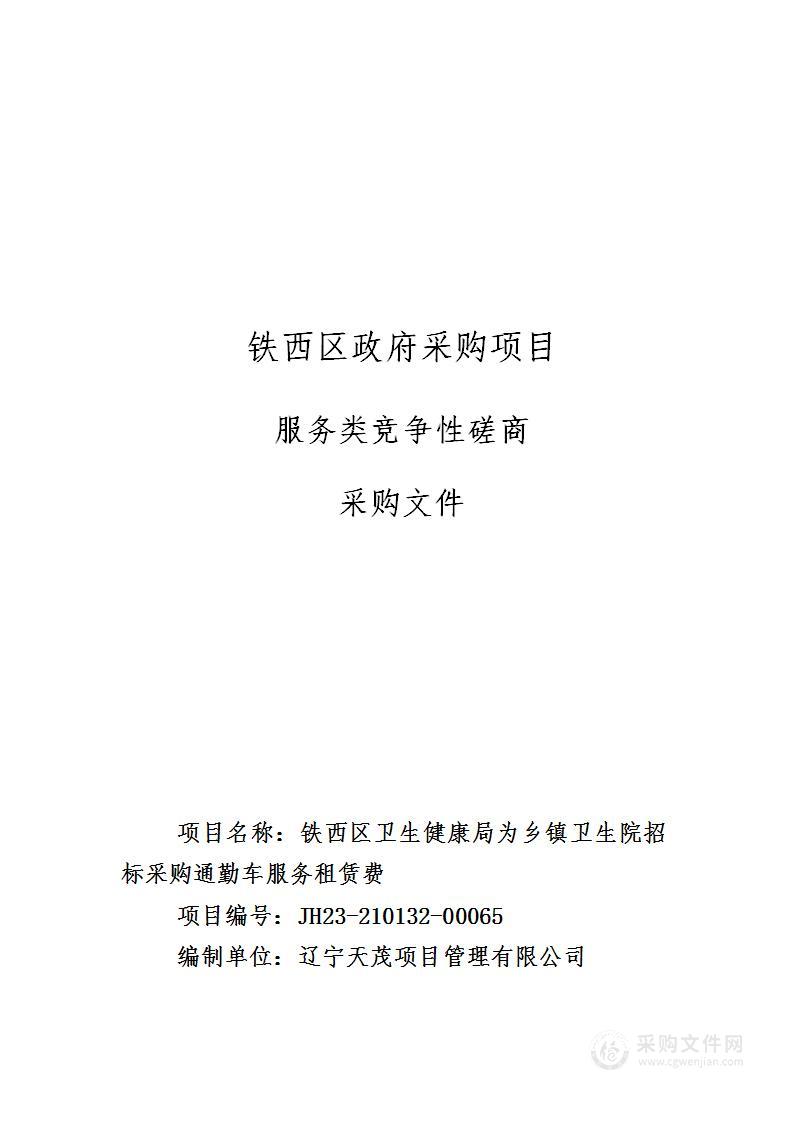 铁西区卫生健康局为乡镇卫生院招标采购通勤车服务租赁费