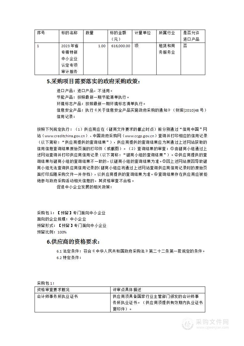 2023年省专精特新中小企业认定专项审计服务