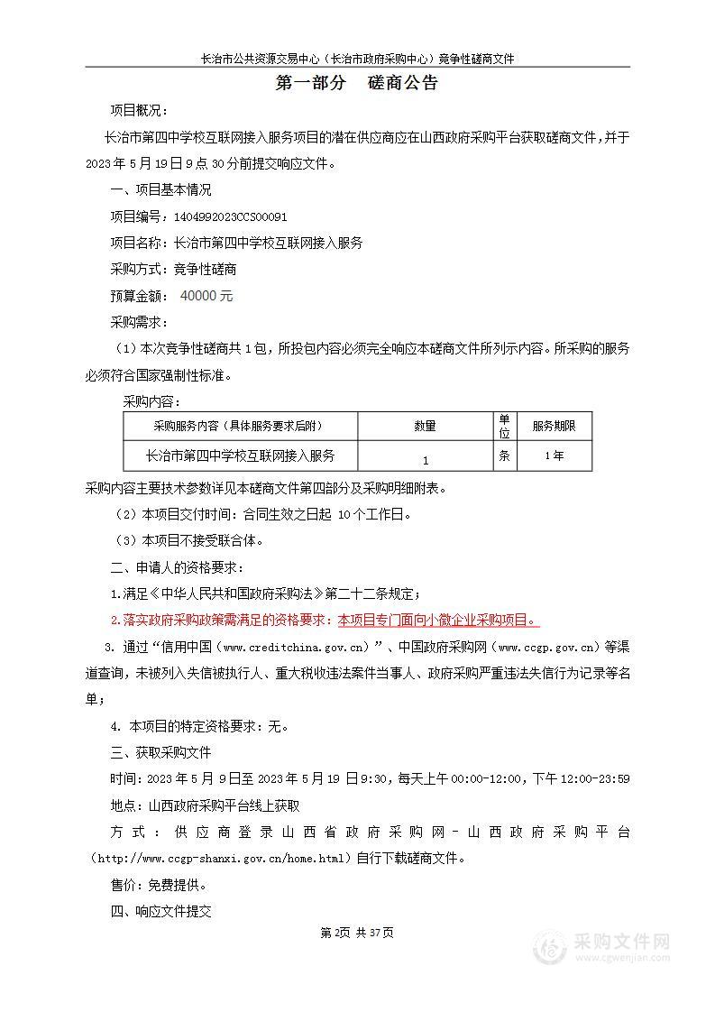 长治市第四中学校互联网接入服务