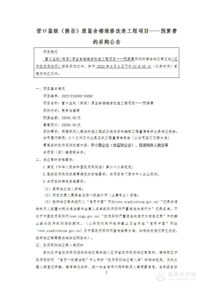 营口监狱（熊岳）原监舍楼维修改造工程项目——预算费