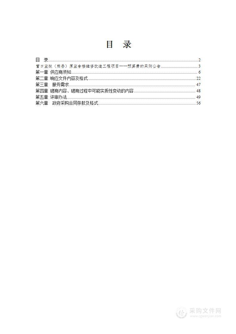 营口监狱（熊岳）原监舍楼维修改造工程项目——预算费