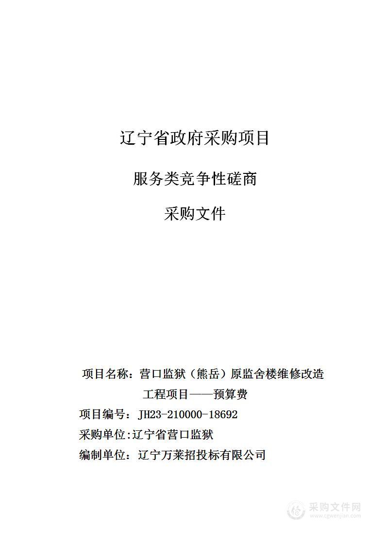 营口监狱（熊岳）原监舍楼维修改造工程项目——预算费