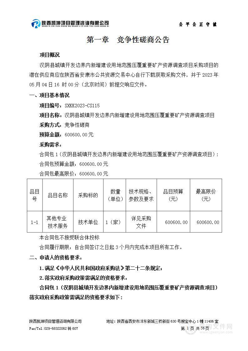 汉阴县城镇开发边界内新增建设用地范围压覆重要矿产资源调查项目