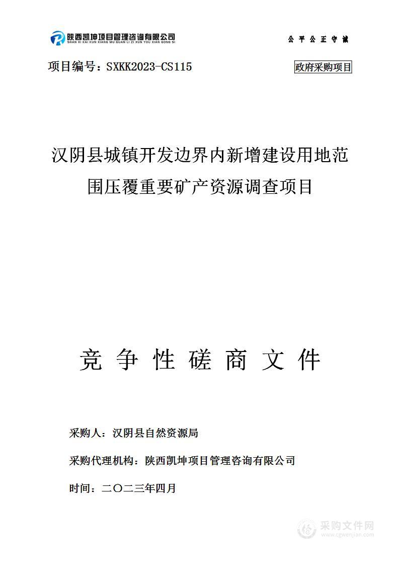 汉阴县城镇开发边界内新增建设用地范围压覆重要矿产资源调查项目