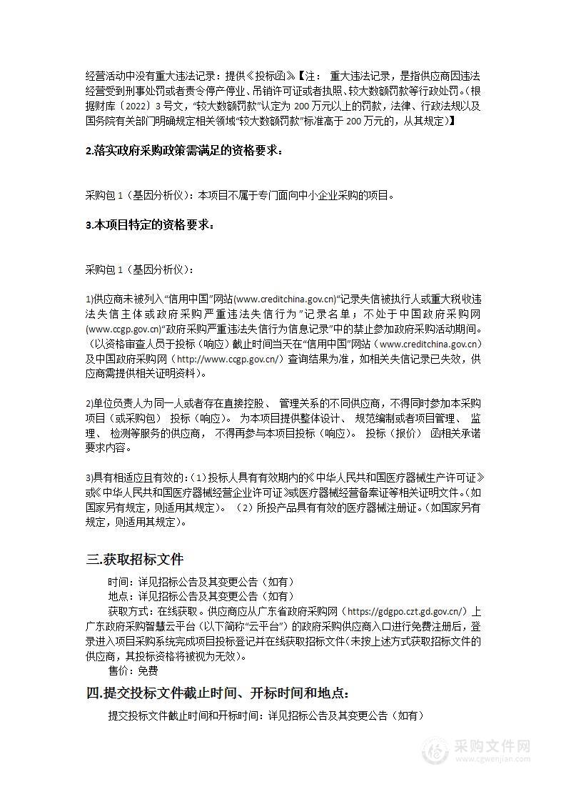 广东省妇幼保健院采购医疗设备招标项目（2023-08）（基因分析仪）