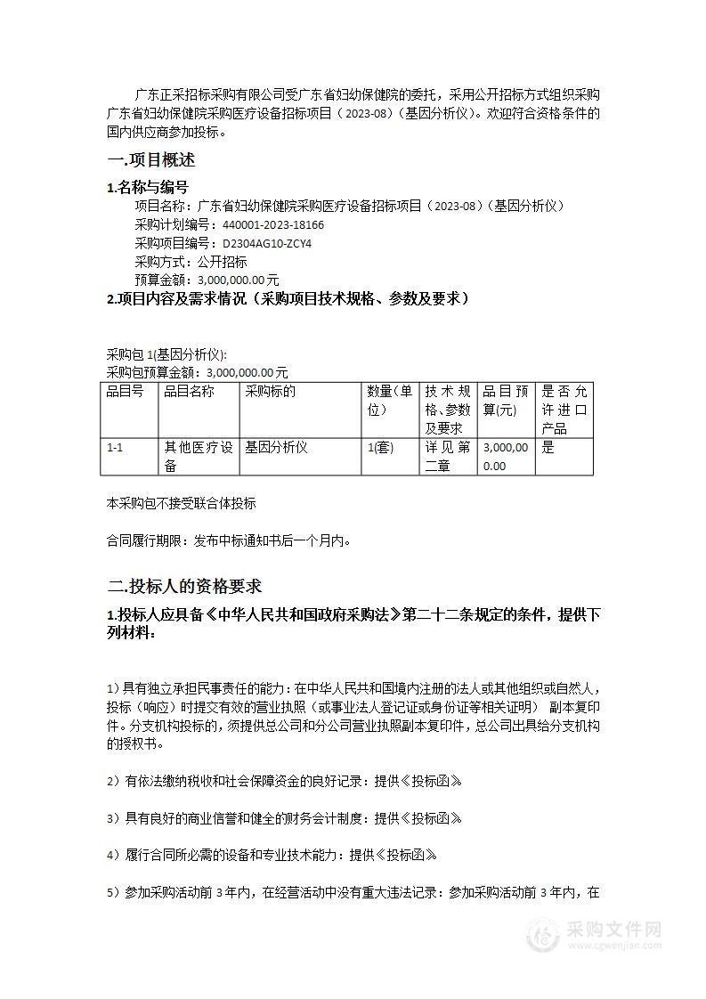 广东省妇幼保健院采购医疗设备招标项目（2023-08）（基因分析仪）