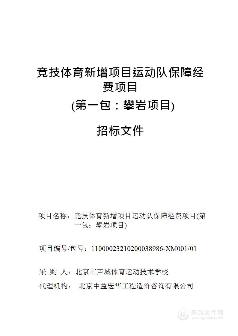 竞技体育新增项目运动队保障经费项目（第一包）