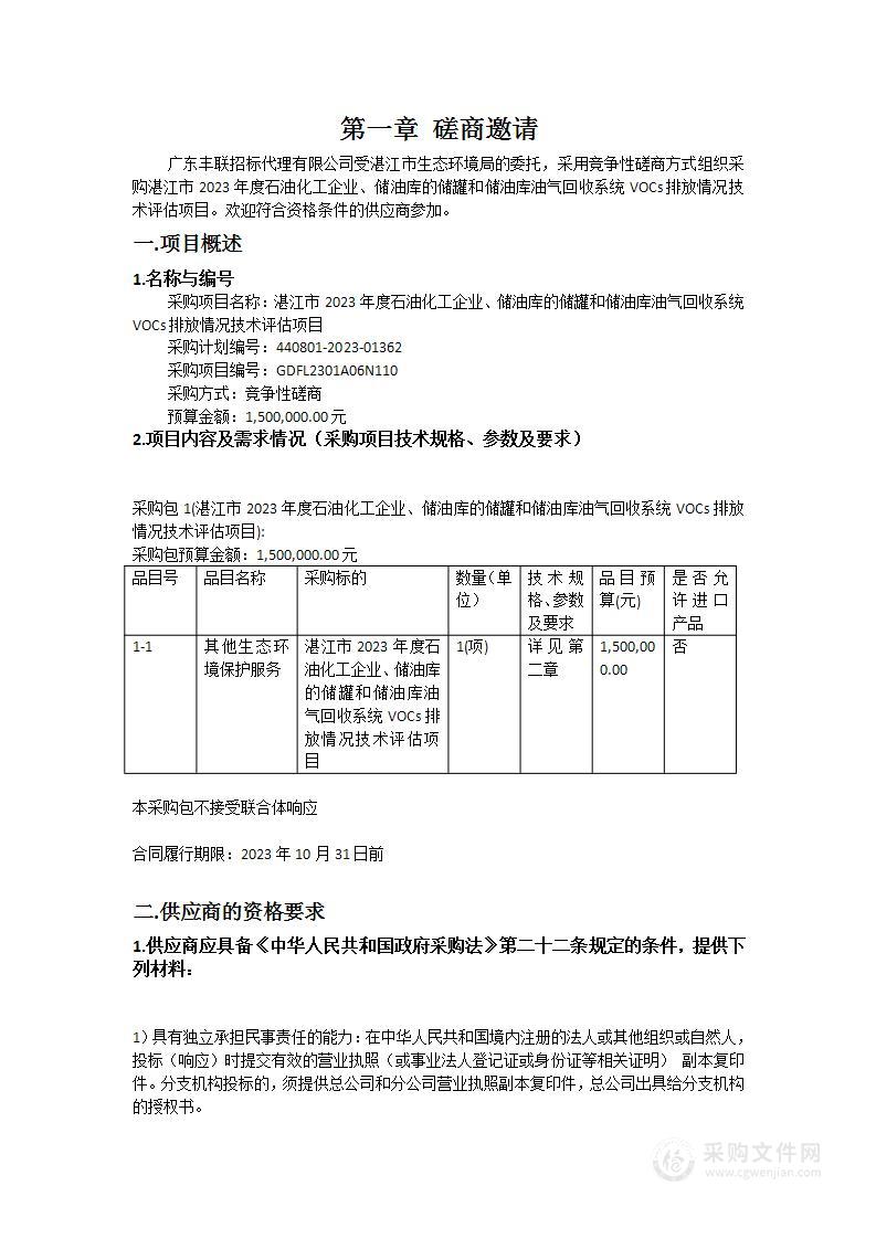 湛江市2023年度石油化工企业、储油库的储罐和储油库油气回收系统VOCs排放情况技术评估项目