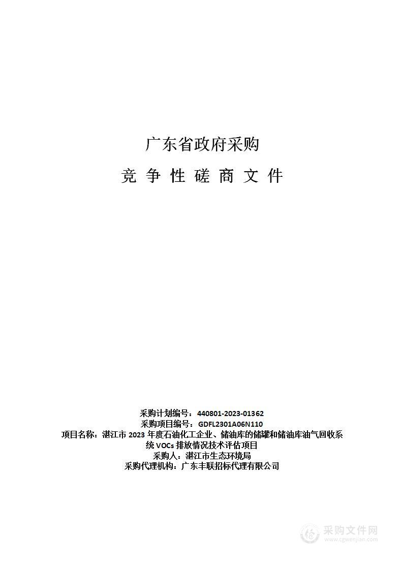 湛江市2023年度石油化工企业、储油库的储罐和储油库油气回收系统VOCs排放情况技术评估项目