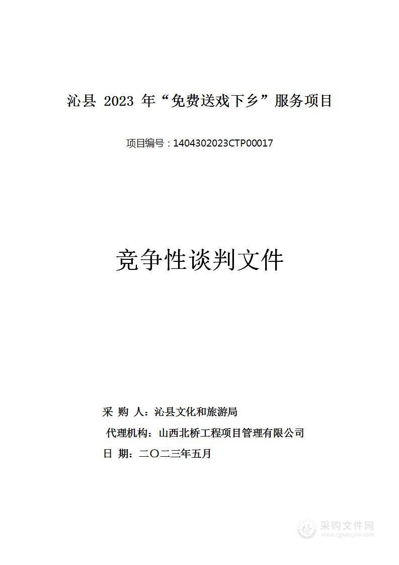 沁县2023年“免费送戏下乡”服务项目