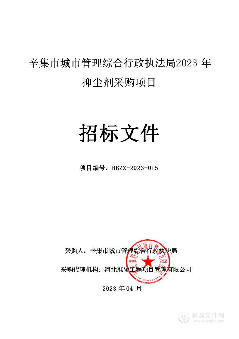 辛集市城市管理综合行政执法局2023年抑尘剂采购项目