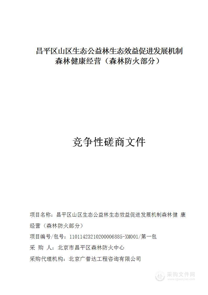 昌平区山区生态公益林生态效益促进发展机制森林健康经营（森林防火部分）