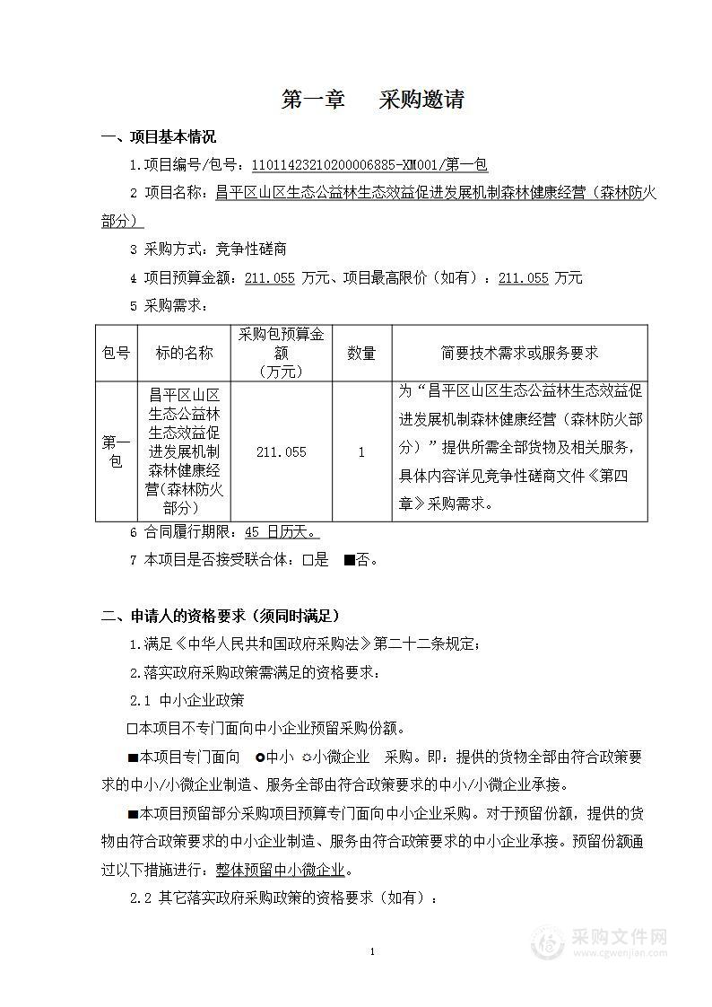 昌平区山区生态公益林生态效益促进发展机制森林健康经营（森林防火部分）