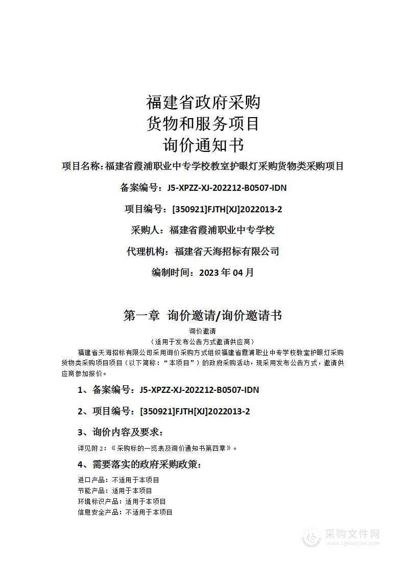 福建省霞浦职业中专学校教室护眼灯采购货物类采购项目