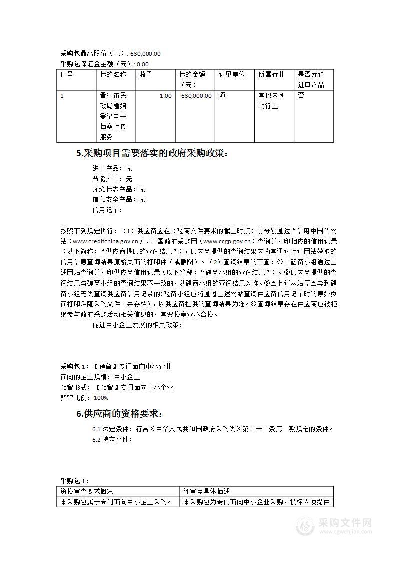 晋江市民政局婚姻登记电子档案上传服务服务类采购项目