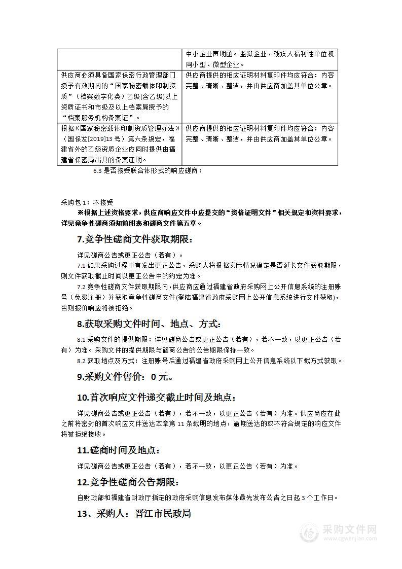 晋江市民政局婚姻登记电子档案上传服务服务类采购项目