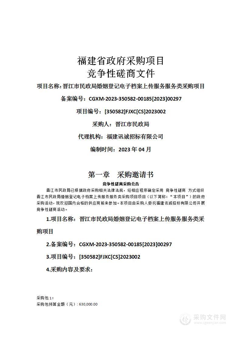 晋江市民政局婚姻登记电子档案上传服务服务类采购项目