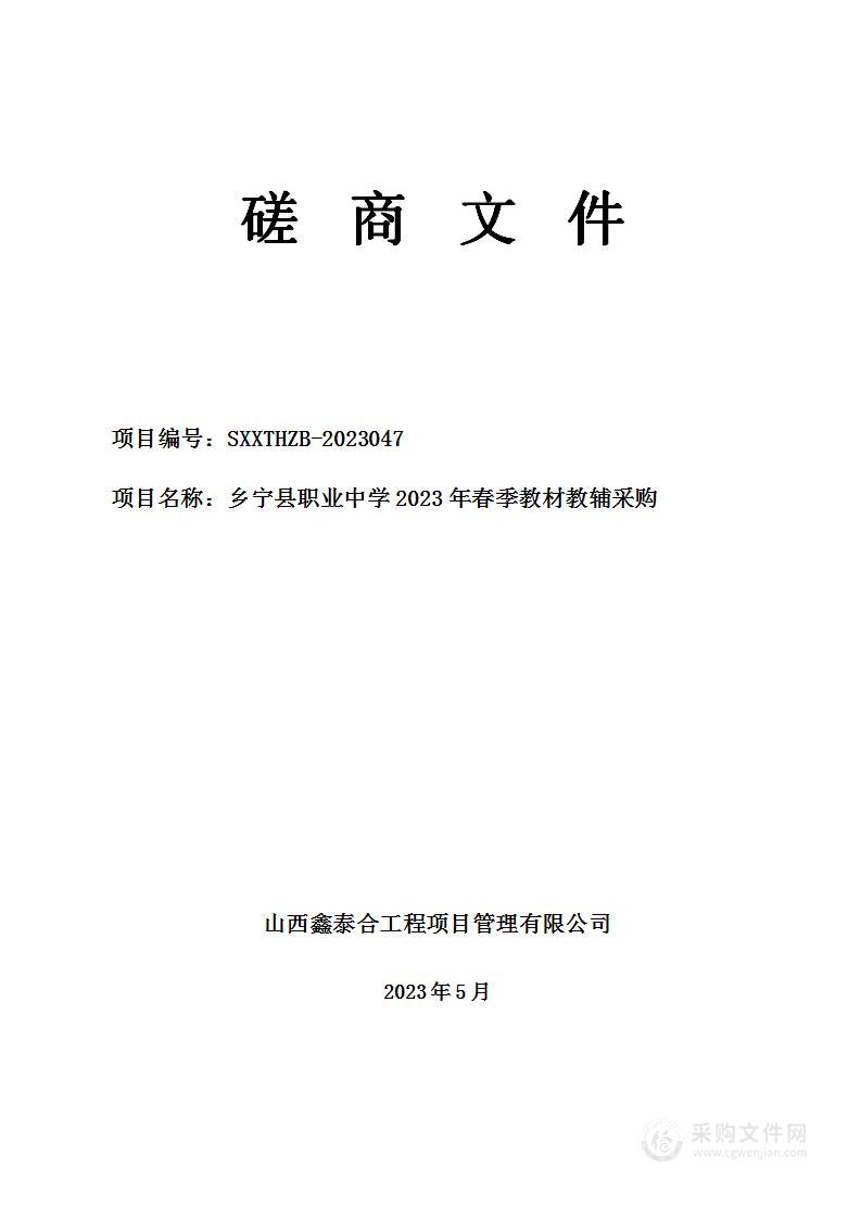 乡宁县职业中学2023年春季教材教辅采购