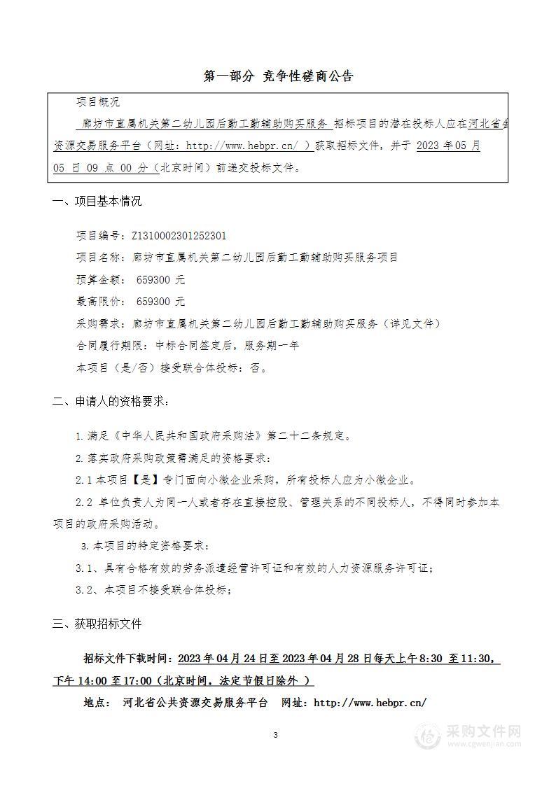 廊坊市直属机关第二幼儿园后勤工勤辅助购买服务项目