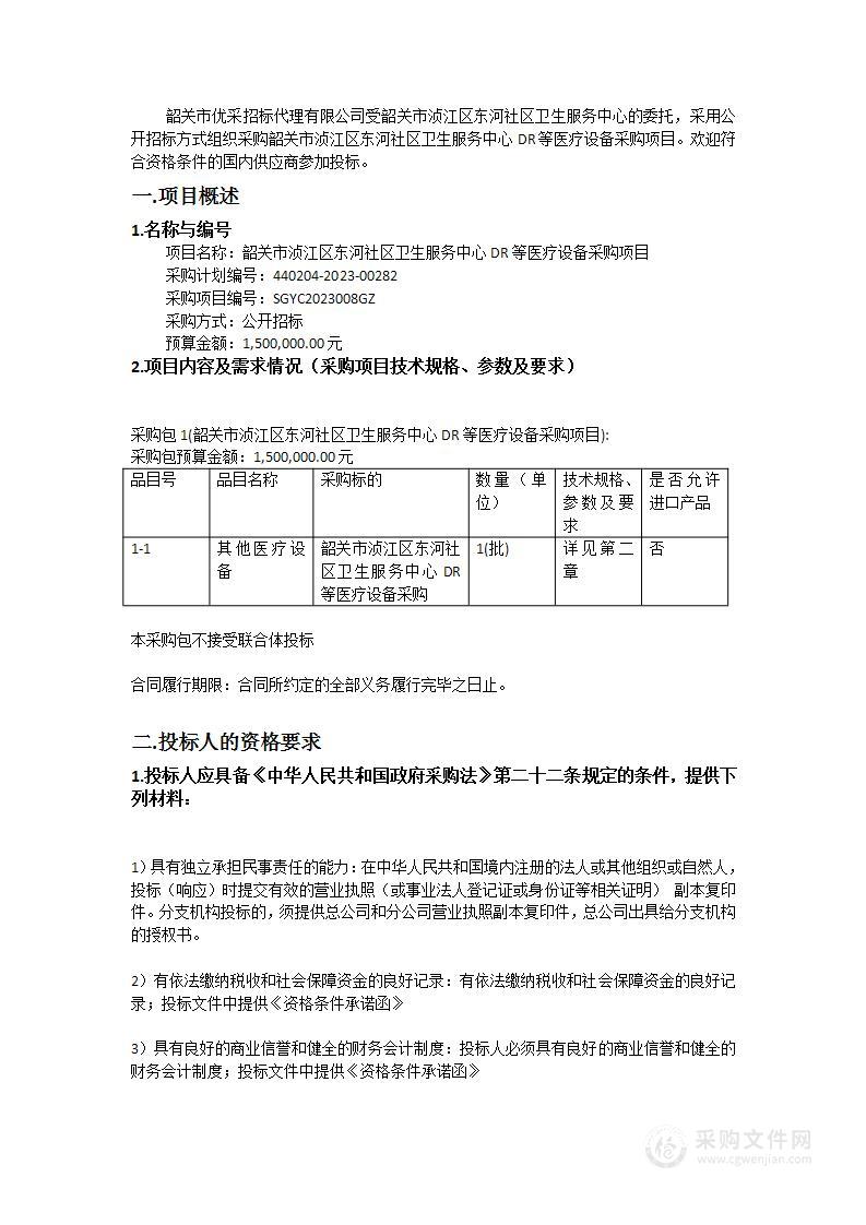 韶关市浈江区东河社区卫生服务中心DR等医疗设备采购项目