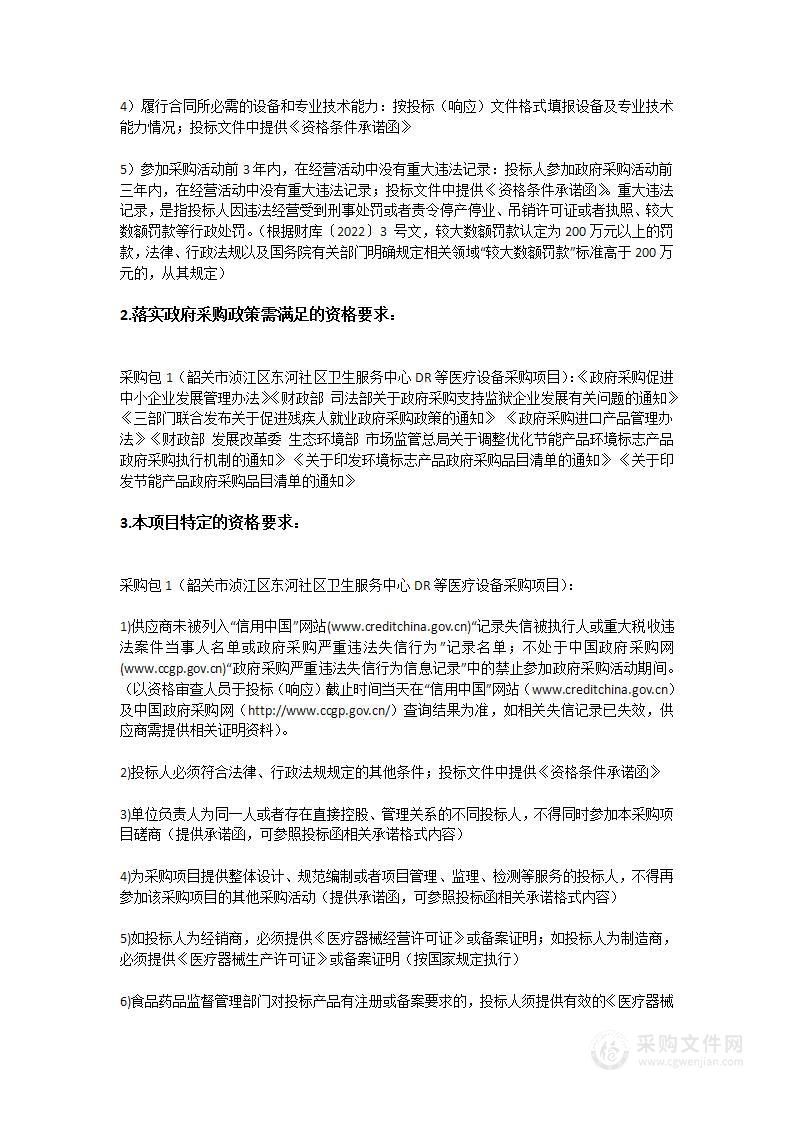 韶关市浈江区东河社区卫生服务中心DR等医疗设备采购项目