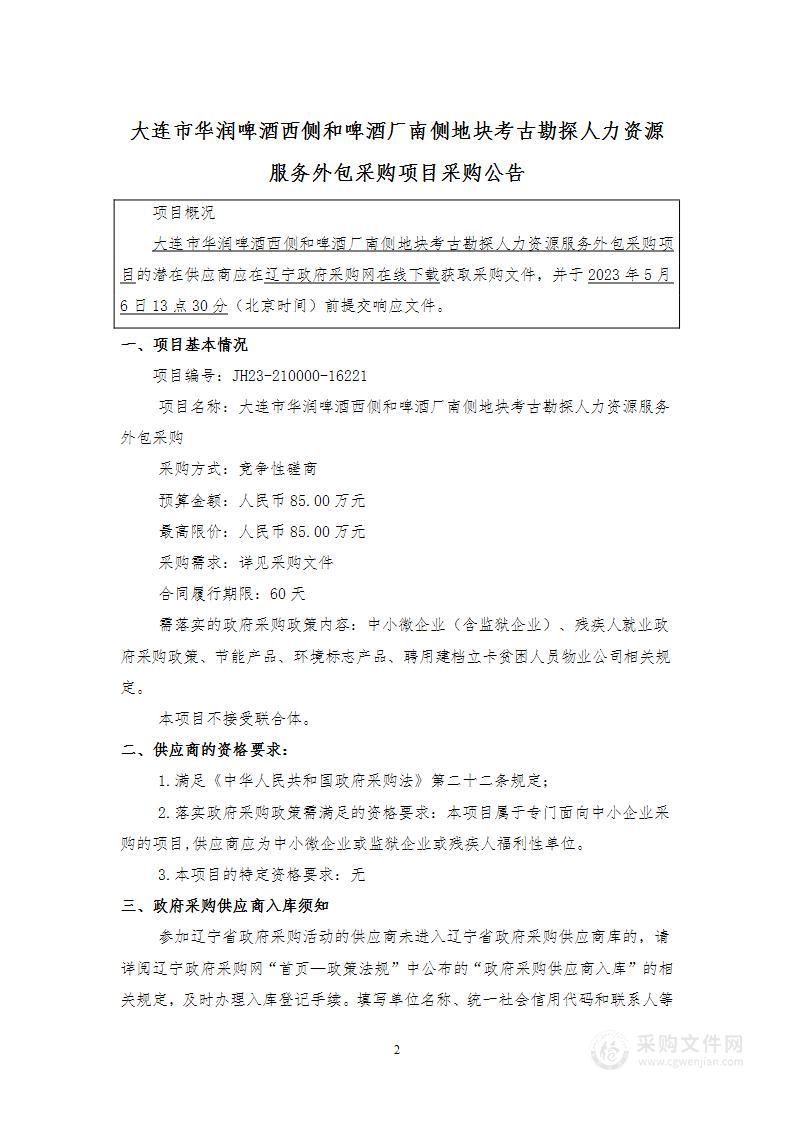 大连市华润啤酒西侧和啤酒厂南侧地块考古勘探人力资源服务外包采购