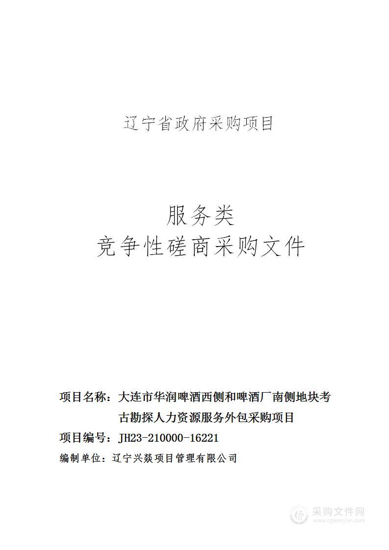 大连市华润啤酒西侧和啤酒厂南侧地块考古勘探人力资源服务外包采购