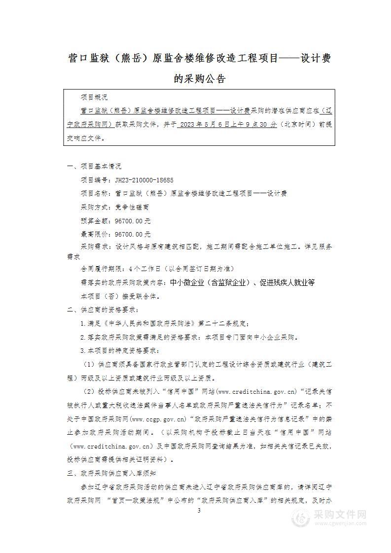 营口监狱（熊岳）原监舍楼维修改造工程项目——设计费