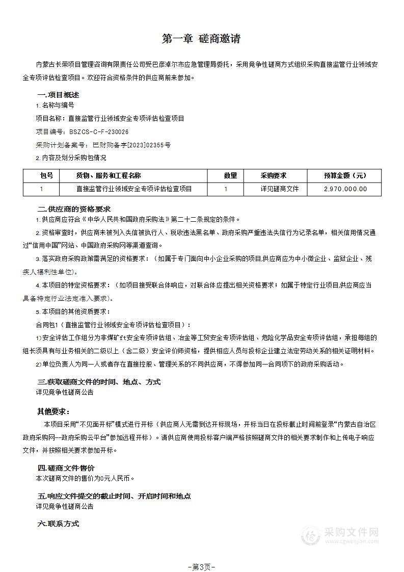 直接监管行业领域安全专项评估检查项目