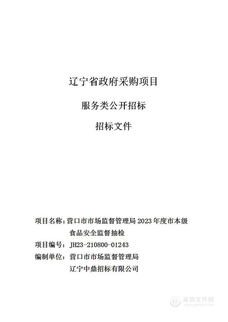 营口市市场监督管理局2023年度市本级食品安全监督抽检