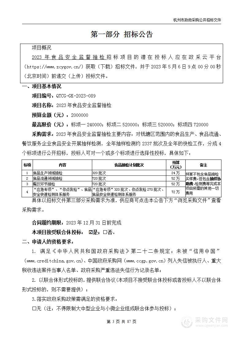 2023年食品安全监督抽检