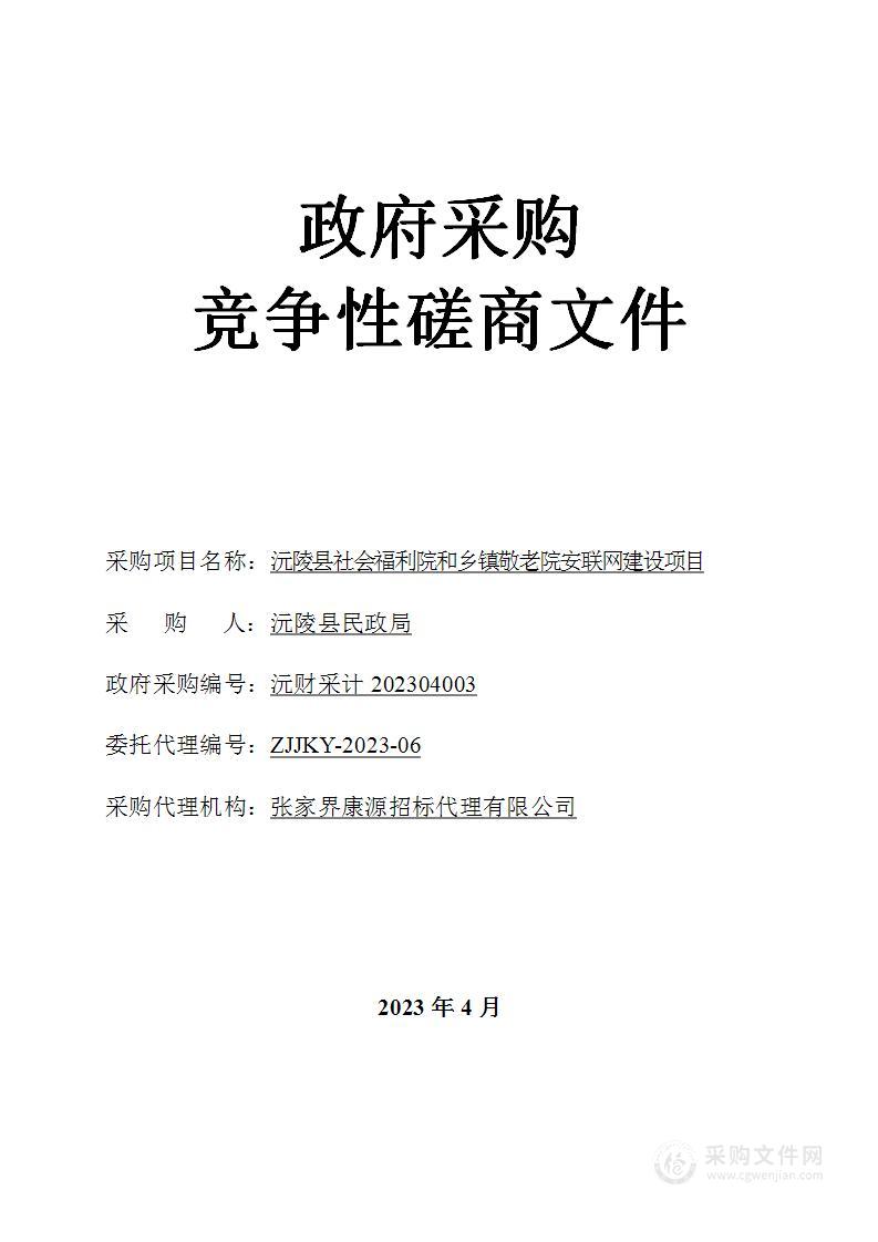 沅陵县社会福利院和乡镇敬老院安联网建设项目