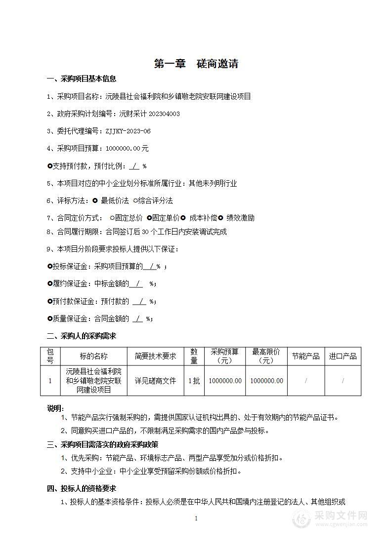 沅陵县社会福利院和乡镇敬老院安联网建设项目