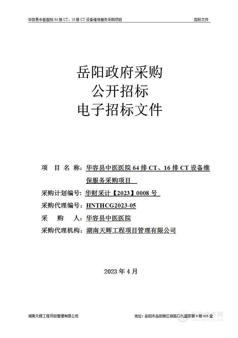 华容县中医院64排ct、16排ct设备维保服务采购项目