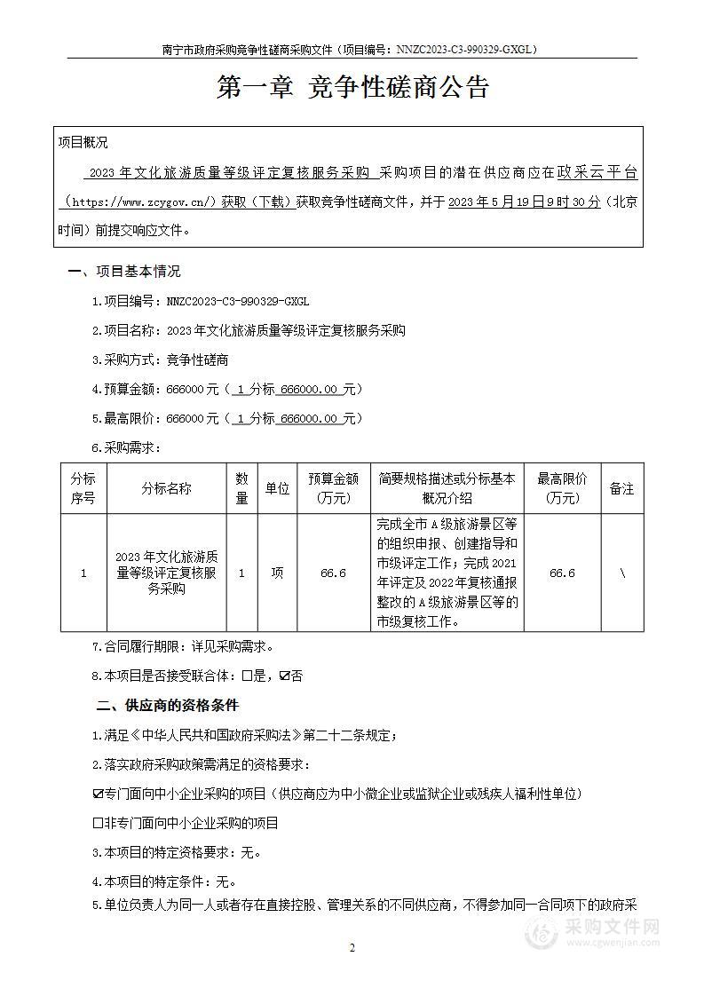 2023年文化旅游质量等级评定复核服务采购