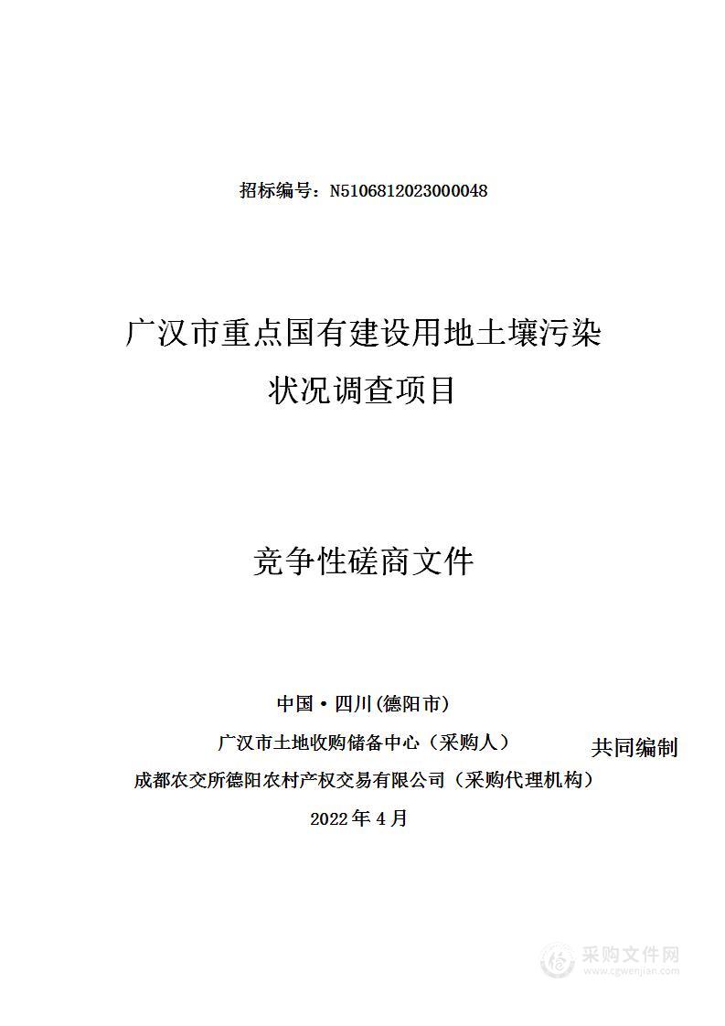 广汉市重点国有建设用地土壤污染状况调查项目